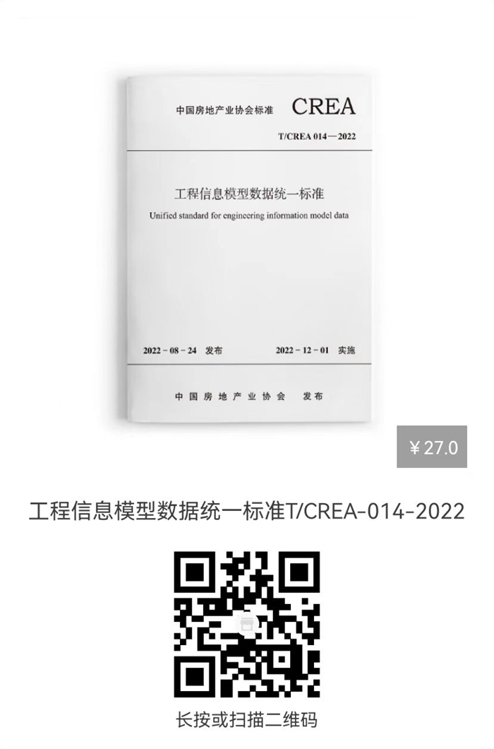 工程信息模型数据统一标准t/crea 014-2022