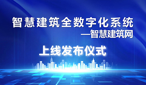 智慧建筑全数字化系统暨信息和评价网站上线仪式