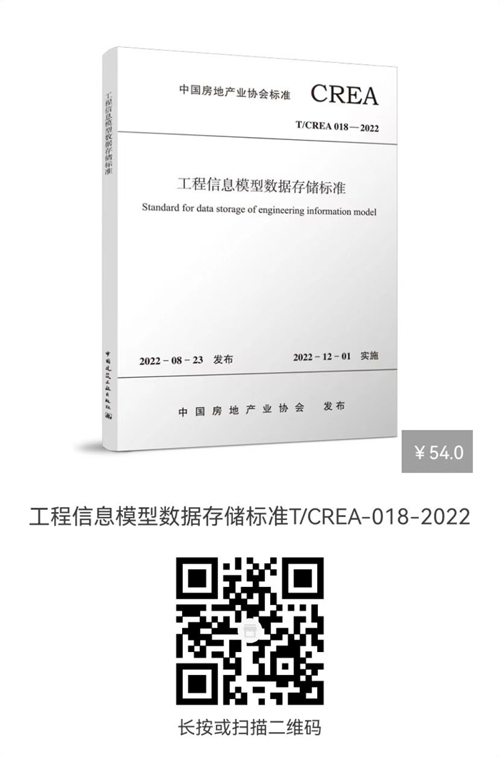 工程信息模型数据存储标准t/crea 018-2022